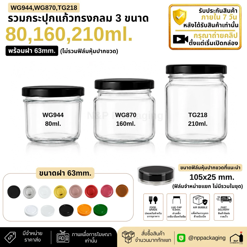 กระปุกแก้วแยมกลม 3 ขนาด รุ่นยอดนิยม 80-210ml. คละสี คละไซส์ได้ (ฝาขนาด 63 มม.)