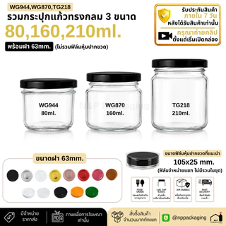 กระปุกแก้วแยมกลม 3 ขนาด รุ่นยอดนิยม 80-210ml. คละสี คละไซส์ได้ (ฝาขนาด 63 มม.)