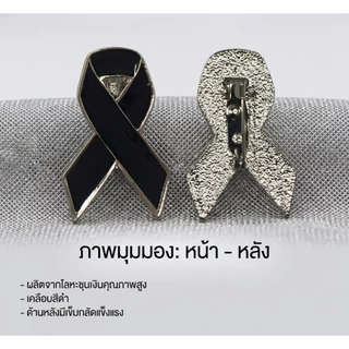 🧷 เข็มกลัดไว้อาลัย ไว้ทุกข์ เข็มกลัดริบบิ้นดำ เข็มกลัดติดเสื้อผ้า ribbon brooch **พร้อมส่งในไทย**