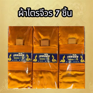 ชุดผ้าไตรจีวรไตรครอง 7 ชิ้น ผ้าโทเรมีขนาด 1.9 กับ 2.0 ใช้สำหรับถวายพระสงฆ์ในพิธีต่างๆราคาย่อมเยาว์