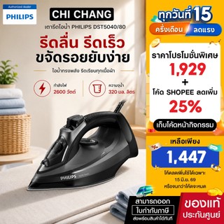 PHILIPS DST5040/80 เตารีดไอน้ำ (2600 วัตต์)