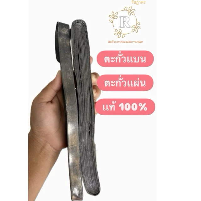 ตะกั่วแผ่นกลาง ตะกั่วแบน ตะกั่วเส้น แท้100% ตะกั่วแบบเส้นแบน ตะกั่วทำข่ายดักปลา