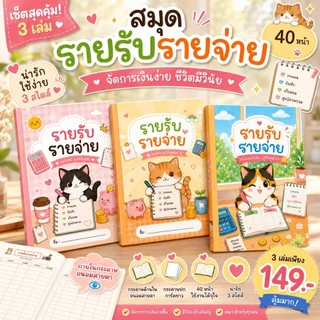 เซทของขวัญ สมุดรายรับรายจ่าย ลายน้องแมว น้องหมา 3 เล่ม ขนาด A5