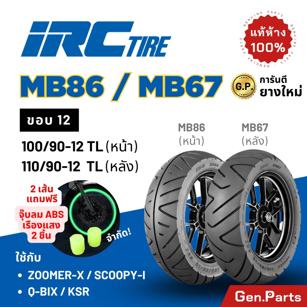 ยางนอก IRC ขอบ12 MB86/67 ปี25 Scoopy-i Zoomer-X Giorno QBIX KSR ไออาซี ยางรถมอเตอไซค์ สกูปปี้ ซูมเมอ