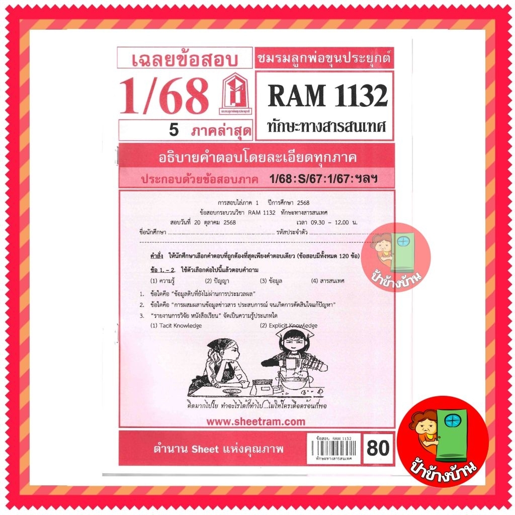 ชีทราม ชีทข้อสอบ RAM1132 ทักษะทางสารสนเทศ