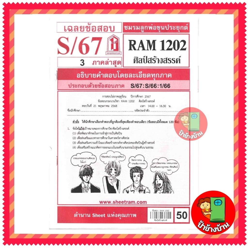ชีทราม ข้อสอบ RAM1202 ศิลป์สร้างสรรค์ ป้าข้างบ้าน
