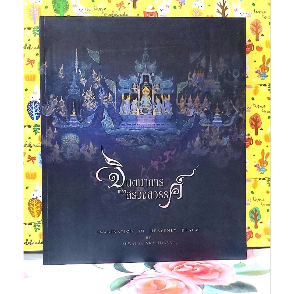 🌻จินตนาการแห่งสรวงสวรรค์ หนังสือจิตรกรรมภาพวาดโดย Suwat Saenkattiyarat มือ2
