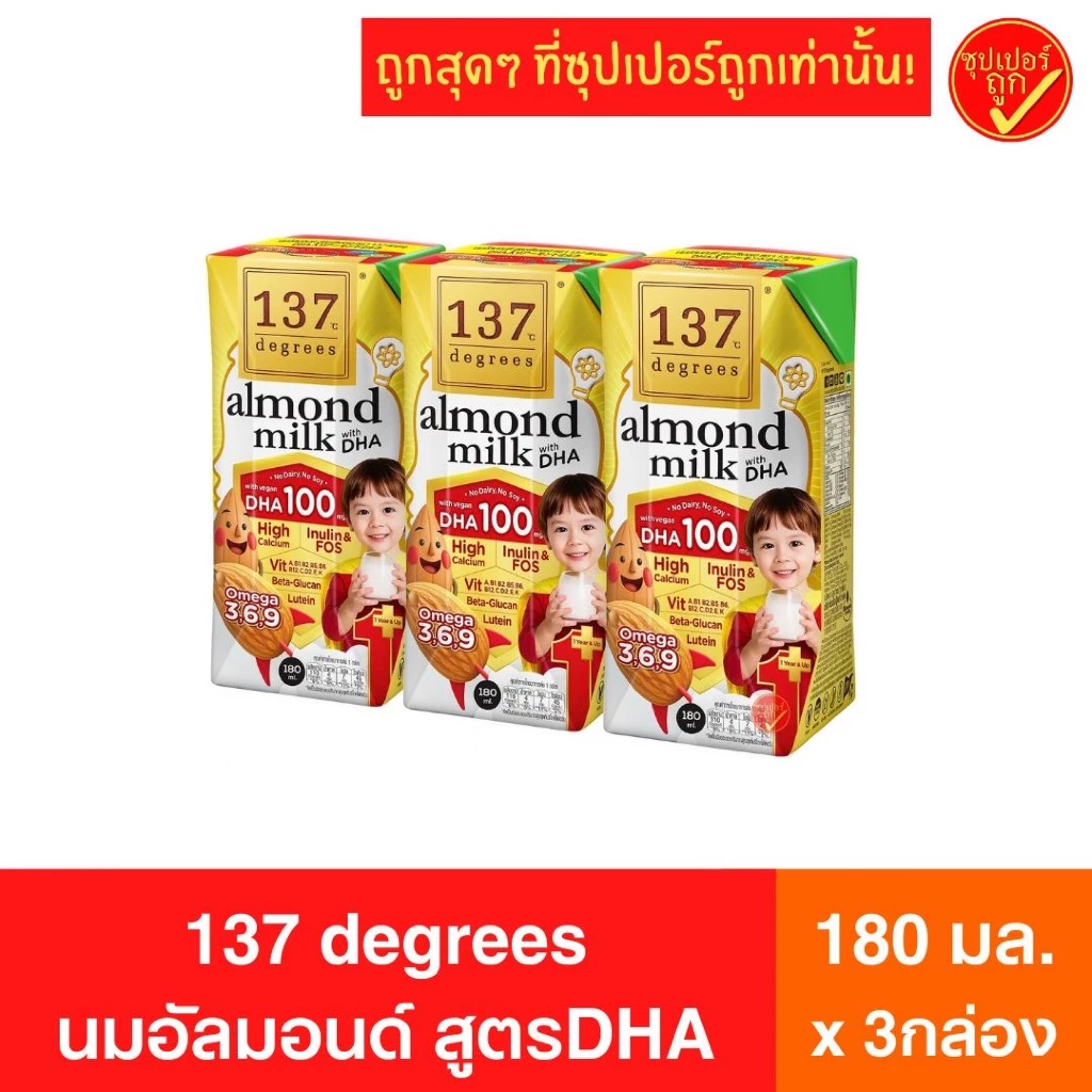 [แพ็ค3กล่อง] 137 degrees ดีกรี นมอัลมอนด์ สูตร DHA ดีเอชเอ almond milk 180มล x 3กล่อง นมสุขภาพ นมถั่ว