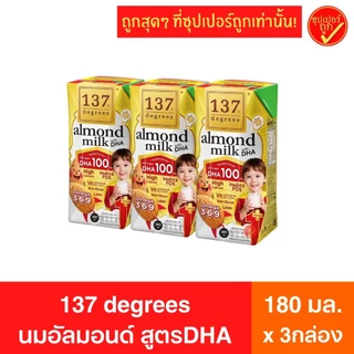 [แพ็ค3กล่อง] 137 degrees ดีกรี นมอัลมอนด์ สูตร DHA ดีเอชเอ almond milk 180มล x 3กล่อง นมสุขภาพ นมถั่ว