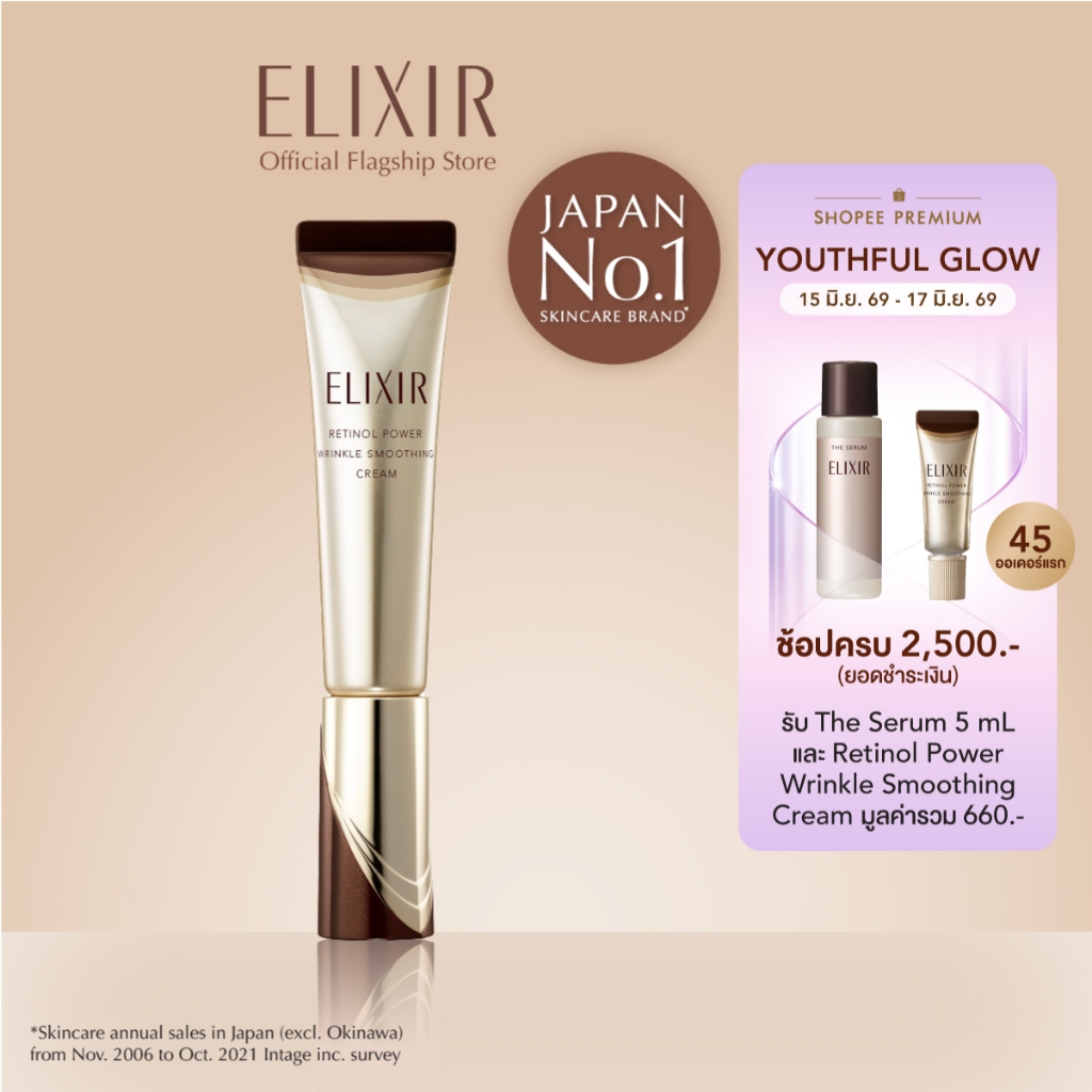 [สูตรใหม่] Elixir อิลิคเซอร์ Retinol Power Wrinkle Smoothing Cream 15g