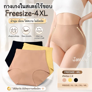 [A13] กางเกงในไร้ขอบเอวสูง ผ้ายางพารา Freesize-4XL