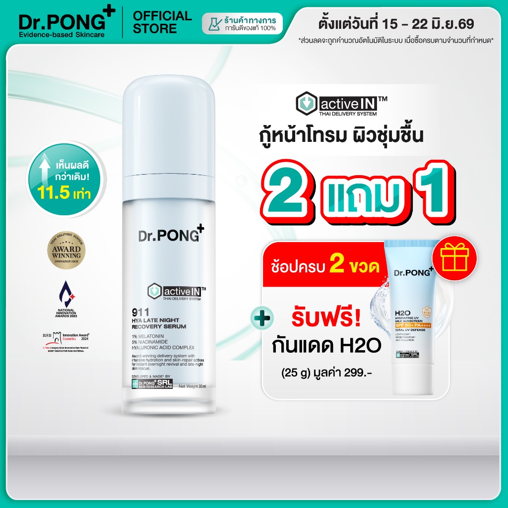 [2 ฟรี กันแดด] เซรั่มสูตรใหม่! Gen2 Dr.PONG 911 Hya activein serum เซรั่มกู้ผิวโทรม ผิวชุ่มชื้น กระจ่างใส