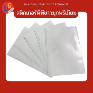 สติ๊กเกอร์พีพีขาวมุก/พีพีขาวมุกพรีเมียม กันน้ำ A3+ 13*19" พิมพ์ดิจิตอล 20/30/50/100 แผ่น l สติกเกอร์ PP PEARL WHITE