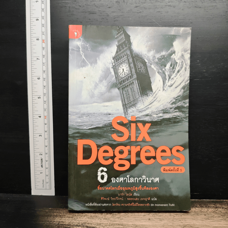 Six Degrees 6 องศาโลกาวินาศ - Mark Lynas (มาร์ก ไลนัส) 🏷️1204632