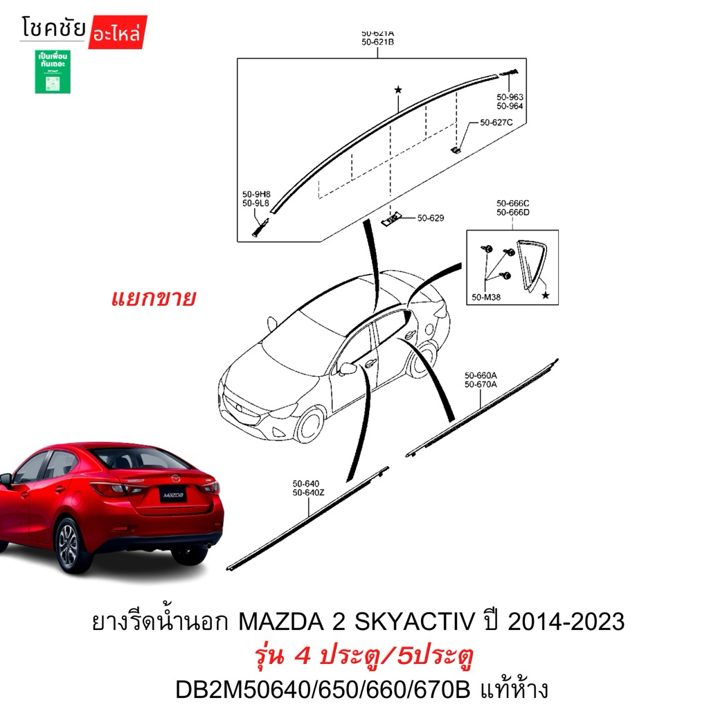 ยางรีดน้ำนอก MAZDA 2 SKYACTIV ปี 2014-2023  รุ่น 4 ประตู/5ประตู DB2M50640/650/660/670B แท้ห้าง