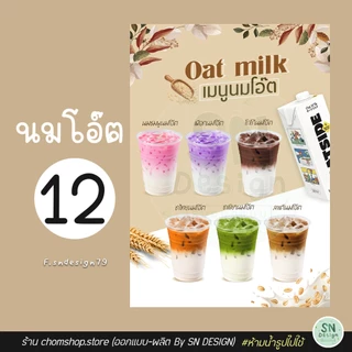 ป้ายเมนูนมโอ๊ต ตะกร้า 1 ป้ายเคลือบ ฟิวเจอร์บอร์ด พลาสวูด A4 A3 สีสวย คมชัด กันน้ำ
