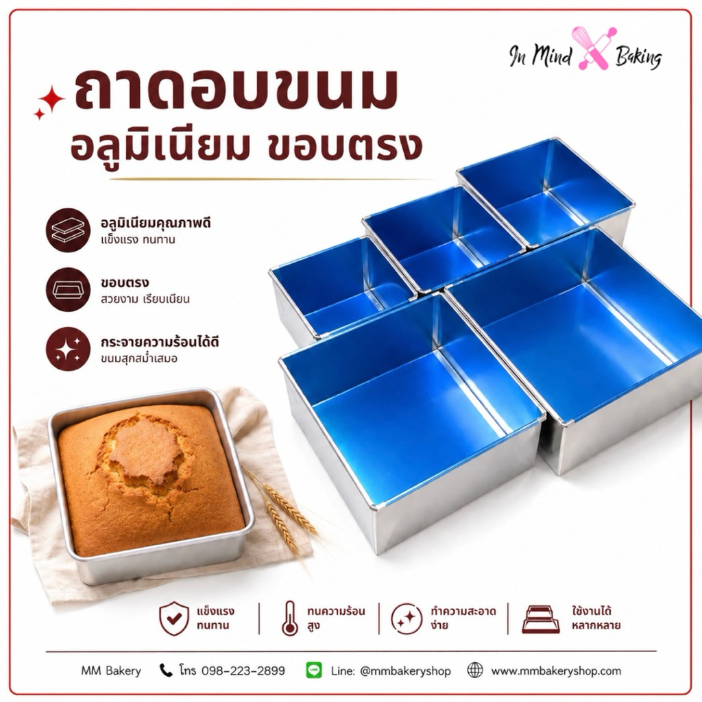 ถาดอบขนม อลูมิเนียม ขอบตรง | พิมพ์เค้กสี่เหลี่ยม เนื้อหนา แข็งแรง กระจายความร้อนดี สำหรับเบเกอรี่