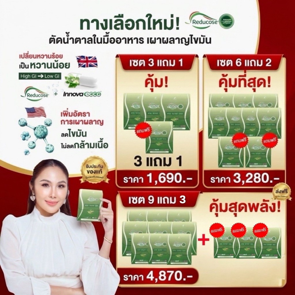 โปรพิเศษ (พร้อมส่ง ส่งตรงจากบริษัท) Reducose EG รีดูโคสอีจี เอสชัวร์พลัส ตรา ปนันชิตา