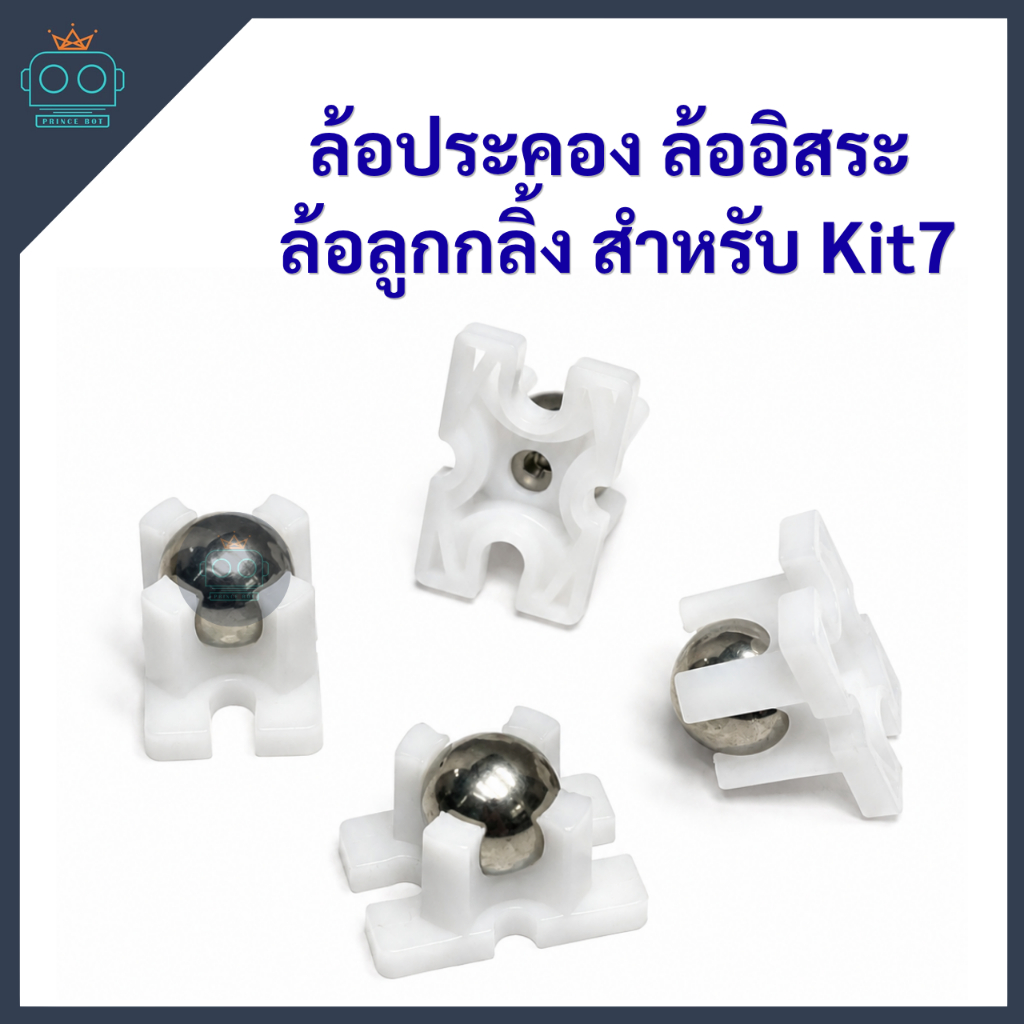 ล้ออิสระ หรือล้อพยุงสำหรับ TT Motor