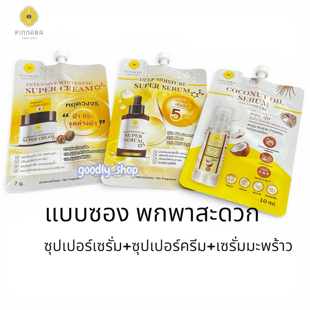 ครีมซองพิณนารา เชตทดลอง ซุปเปอร์ครีม+ซุปเปอร์เซรั่ม+เซรั่มน้ำมันมะพร้าว ของแท้ 100%