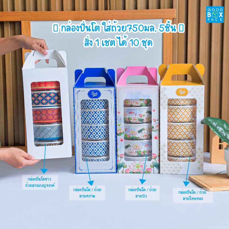 Goodboxpack กล่องปิ่นโตหูหิ้ว ถ้วย750มล. 3/5ชั้น ถ้วย850มล. 2/4 ชั้น 1เชตจัดได้10ชุด