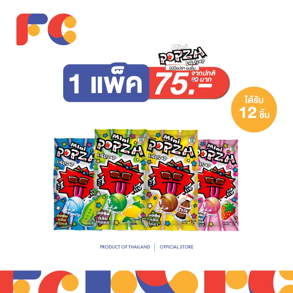 FC Mini Popza Lollipop อมยิ้มกลิ่นโคล่า เลม่อน สไปร์ท สตรอว์เบอร์รี่ 1 แพ็ค 12 ชิ้น เปรี้ยวหวาน (ฮาลาล)