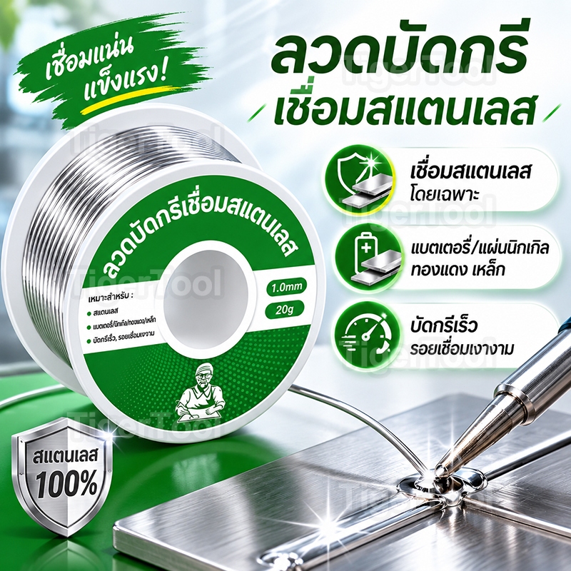 ลวดเชื่อมสแตนเลส 1.0 มม. (20g) เชื่อมติดทนทาน ไม่ต้องใช้เครื่องเชื่อม ใช้ไฟแช็กก็เชื่อมได้ งานละเอียด รอยเชื่อมสวย ไหลดี