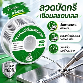 ลวดเชื่อมสแตนเลส 1.0 มม. (20g) เชื่อมติดทนทาน ไม่ต้องใช้เครื่องเชื่อม ใช้ไฟแช็กก็เชื่อมได้ งานละเอียด รอยเชื่อมสวย ไหลดี