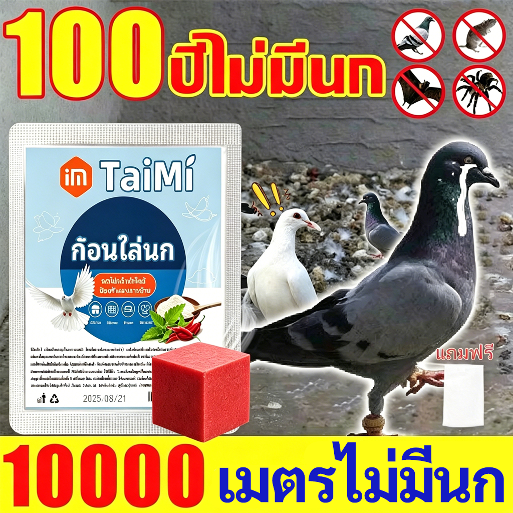 9ก้อน/ห่อ ก้อนไล่นกพิราบ ไล่นกทำรัง กันนกเกาะบ้าน กลิ่นขับไล่นก ไม่กลัวฝน ใช้กลางแจ้ง
