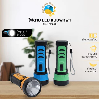 ไฟฉายใส่ถ่าน AA รุ่น TSM-FB1202 คละสี ไฟled แสงสีขาว น้ำหนักเบา ขนาดพกพา ไฟฉายเล็ก ไฟฉาย