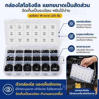 ชุดโอริงยาง 225 ชิ้น 18 ขนาด ยอดนิยม ทนทาน กันรั่วซึม สำหรับงานประปา รถยนต์ และอุตสาหกรรม (มีแบบซองและกล่อง)
