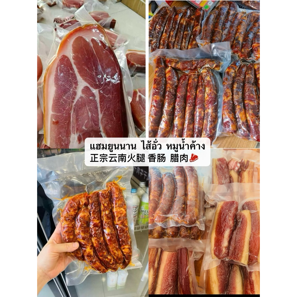 หมูน้ำค้าง แฮมยูนนาน ใส้อั่วจีนยูนาน หมูพันปี云南火腿 腊肉 腊肠500-1000g