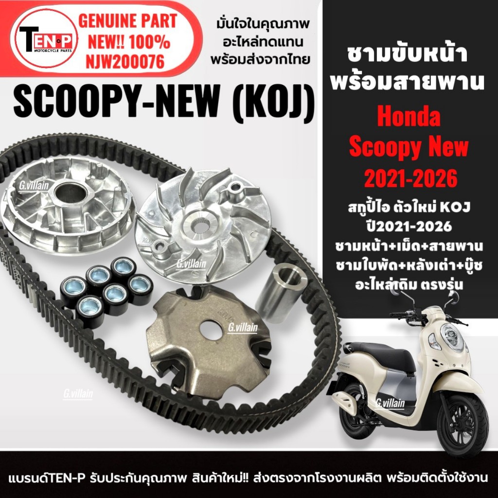 ชามขับสายพาน SCOOPY NEW ปี2021-2025 ชุดชามข้างมอเตอร์ไซค์+สายพาน สกู๊บปี้ไอ ตัวใหม่ ชามใส่เม็ดเดิม
