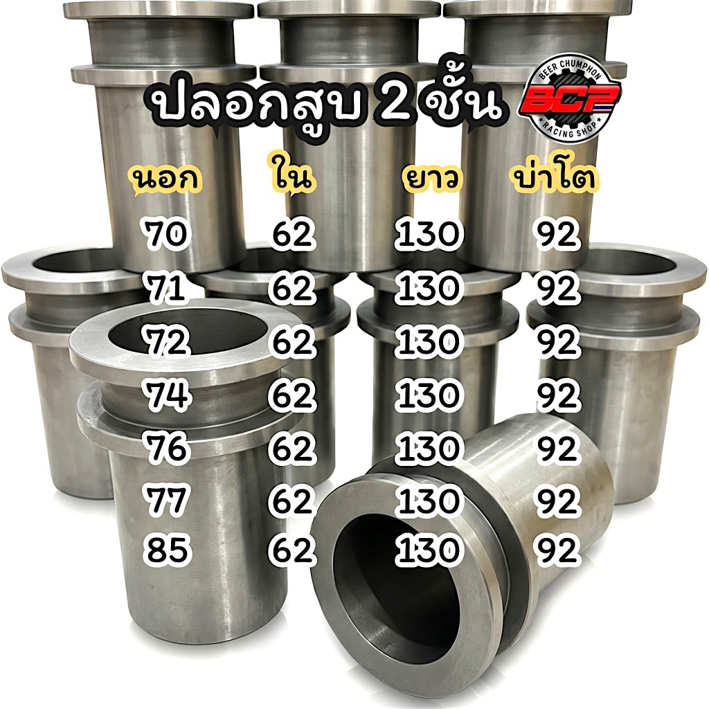 ปลอกสูบบ่า2ชั้น 70/71/72/74/76/77/85แข็งแรงพิเศษ งานBCP