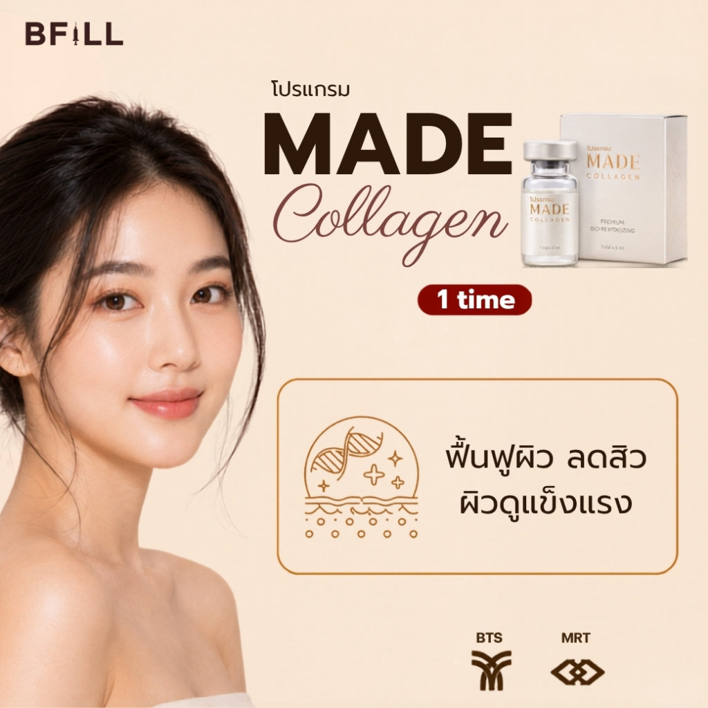 โปรแกรม MADE Collagen 4 cc 16 จุดทั่วใบหน้า