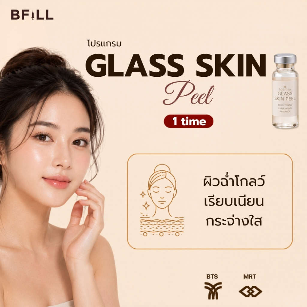 โปรแกรม Glass Skin Peel ผลัดเซลล์ผิว