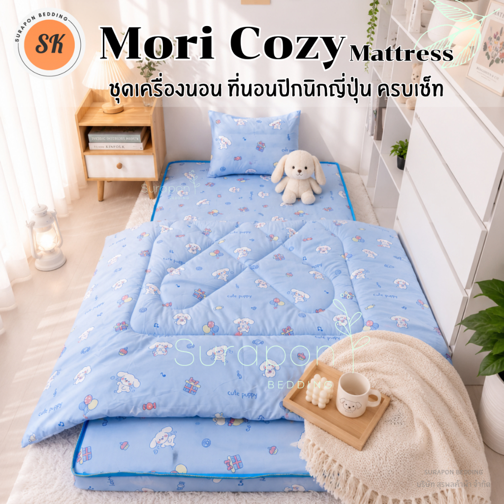 Suraphon : Set Mori Cozy ชุดที่นอนปิกนิกญี่ปุ่น ขนาด 3.5 ฟุต (เช็ท 4 ชิ้น)