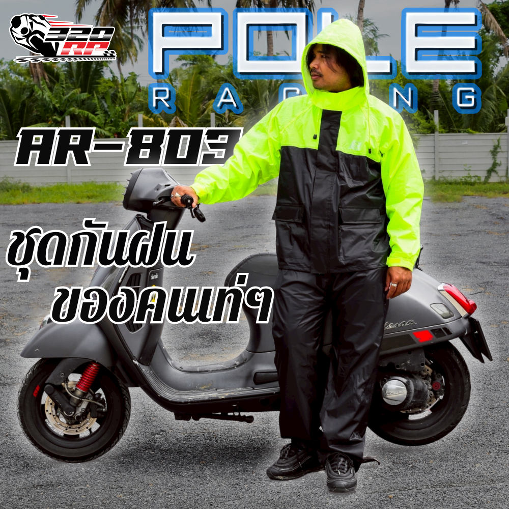 ส่งไว !🔥ชุดกันฝน POLE รุ่น AR803 เสื้อ+กางเกง มีของพร้อมส่งเลย !! 👈✨ 320SP ราชพฤกษ์