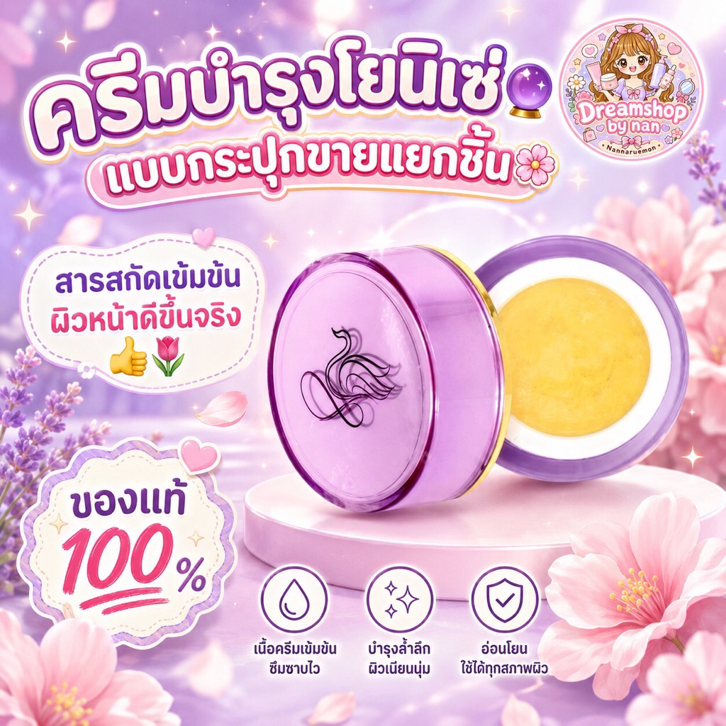 ครีมบำรุงโยนิเซ่🔮แบบกระปุกขายแยกชิ้น🌸สารสกัดเข้มข้นผิวหน้าดีขึ้นจริง👍🌷ต้องลอง💗ของแท้💯%