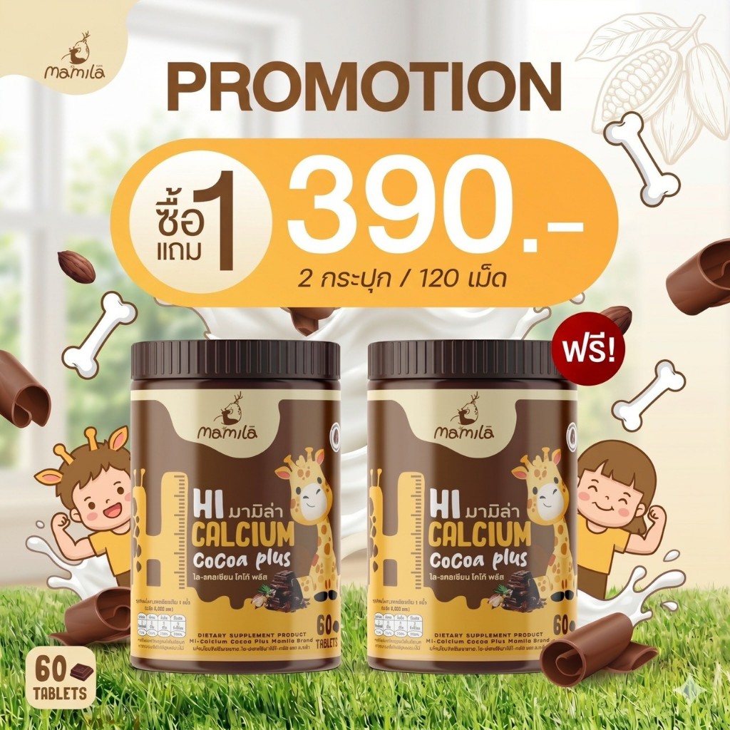 {1 แถม 1} ไฮแคลเซียม 1 กระปุกมี 60 เม็ด เคี้ยวเพื่อสุขภาพ แคลเซียมสูง วิตามินดี3 รสโกโก้ ทานง่าย