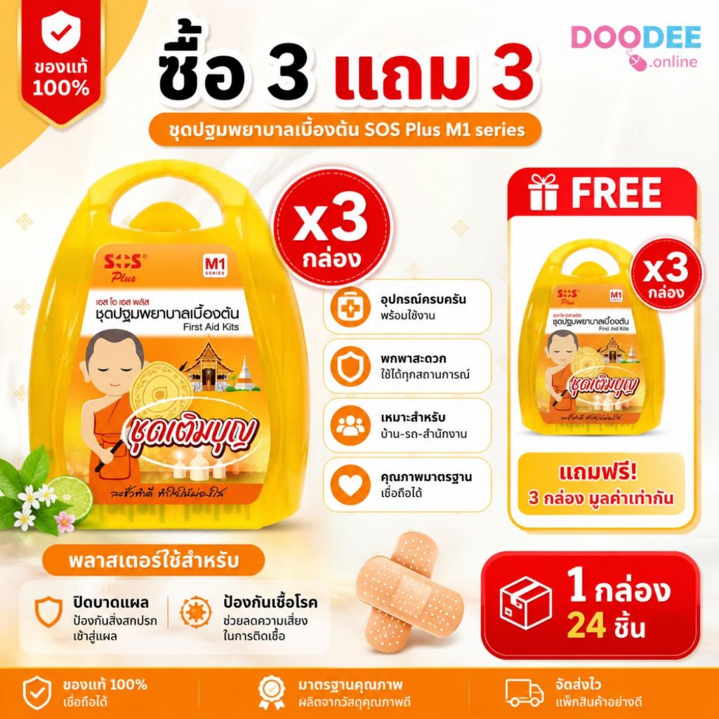 3 แถม 3 SOS Plus First Aid Kits เอสโอเอส พลัส ชุดปฐมพยาบาลเบื้องต้น 24 ชิ้น ชุดสังฆทาน สังฆทาน