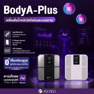 (ใหม่) ALLWELL เครื่องชั่งน้ำหนัก วัดไขมันและดัชนีมวลกาย เชื่อมแอพได้ วัดค่าสุขภาพ 20 ค่า รุ่น BodyA-Plus