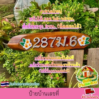 ป้ายบ้านเลขที่ ป้ายไม้สักทองแท้ รูปทรงไม้ตามธรรมชาติ ตัวอักษรติดด้วยแผ่นพลาสวูด เปลี่ยนบ้านเลขที่ได้ฟรี(ไม่มีที่แขวนแถม)