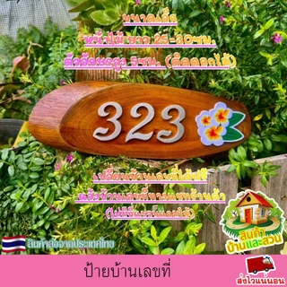 ป้ายบ้านเลขที่ ป้ายไม้สักทองแท้ รูปทรงไม้ตามธรรมชาติ ตัวอักษรติดด้วยแผ่นพลาสวูด เปลี่ยนบ้านเลขที่ได้ฟรี(ไม่มีที่แขวนแถม)