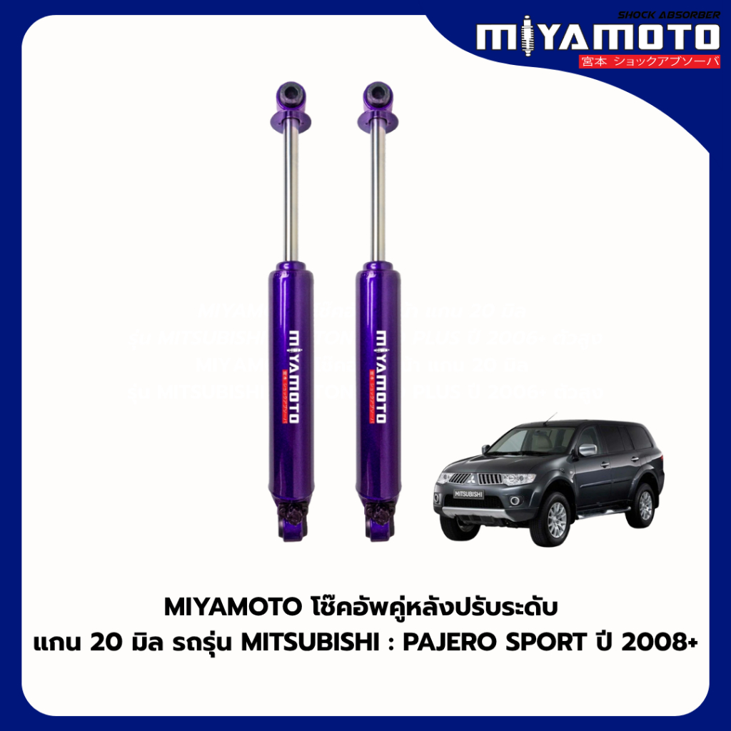 MIYAMOTO โช๊คอัพคู่หลังปรับระดับ แกน 20 มิล รถรุ่น MITSUBISHI : PAJERO SPORT ปี 2008+