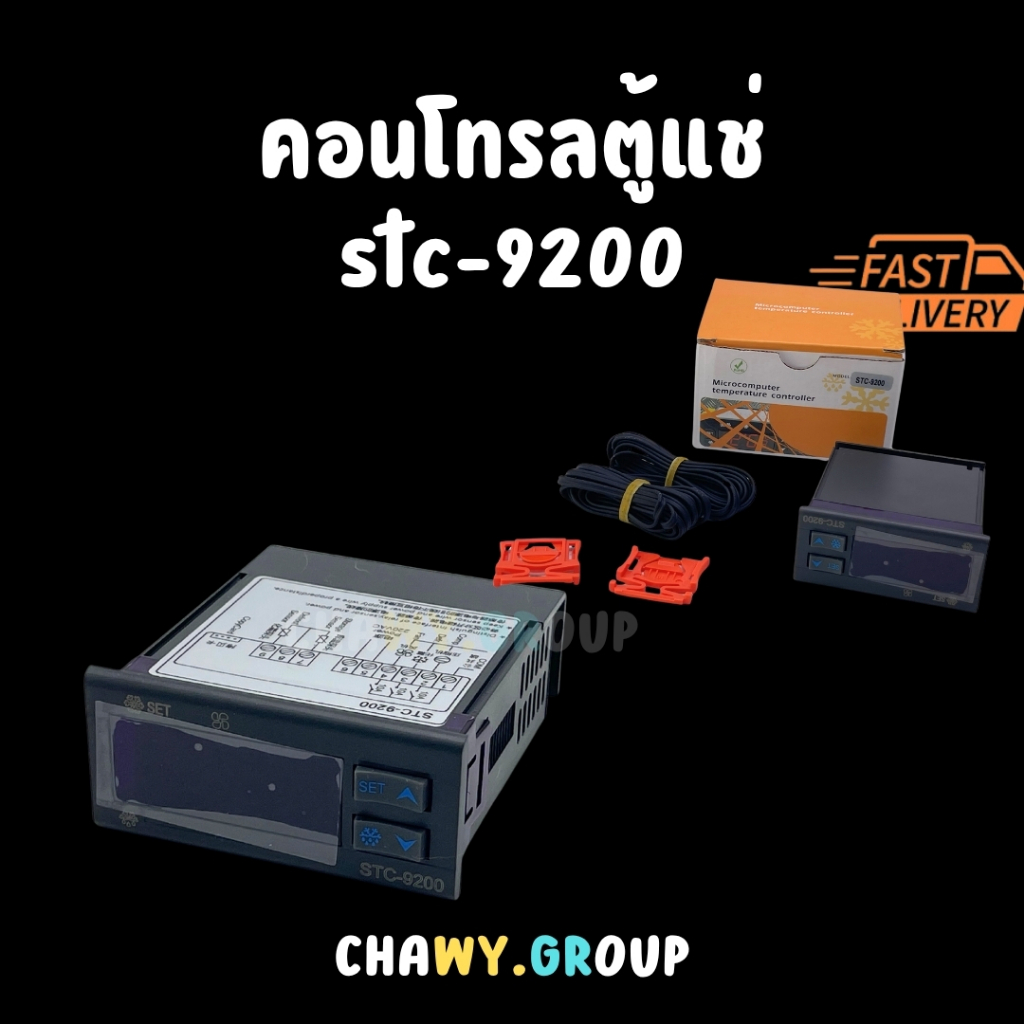 เครื่องควบคุมอุณหภูมิดิจิตอล STC-9200 เทอร์โมสตัทอัจฉริยะ สำหรับห้องเย็น ตู้แช่แข็ง ระบบละลายน้ำแข็ง