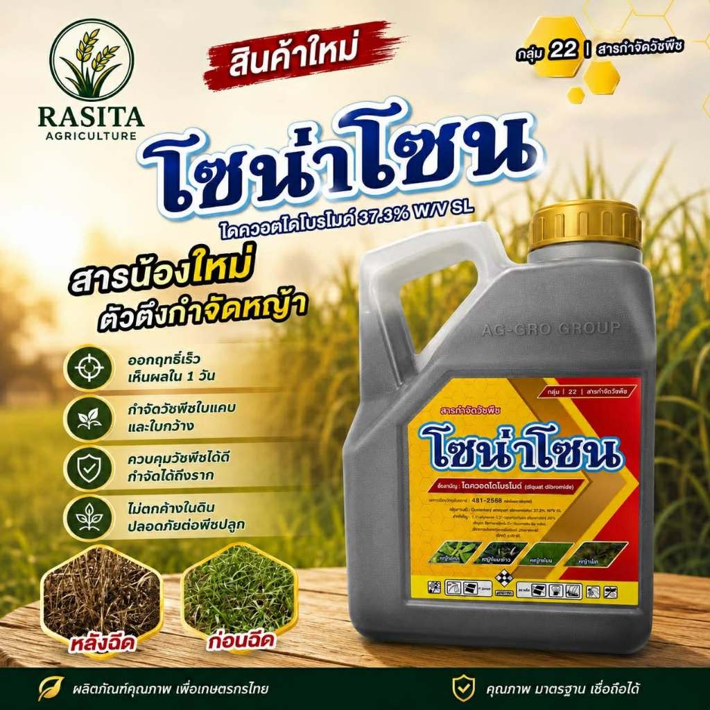 โซน่าโซน 4 ลิตร ไดควอตไดโบรไมด์ (diquat dibromide) 37.3% W/V SL