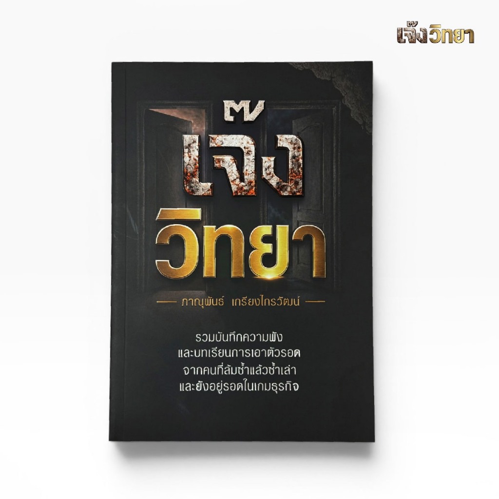 หนังสือเจ๊งวิทยา MBA สอนให้รวยแต่เจ๊งวิทยาสอนให้รอด