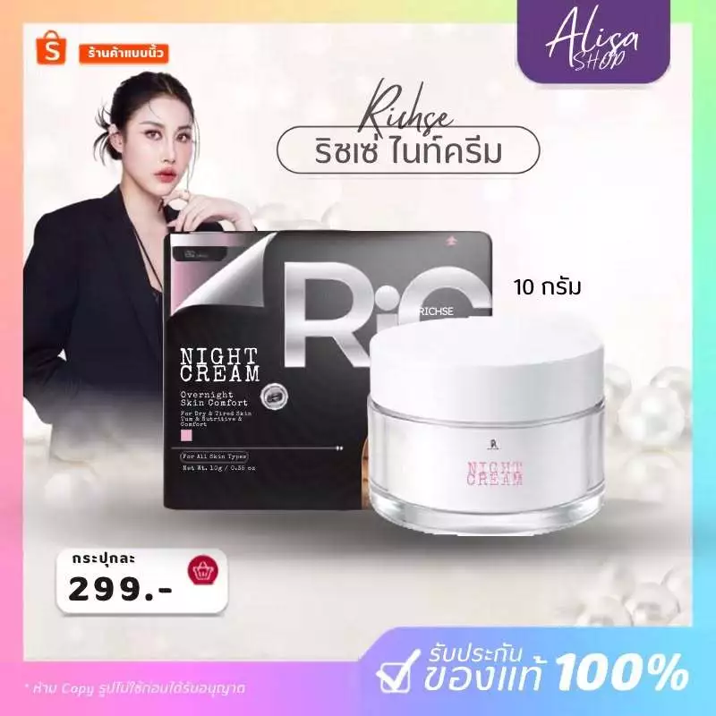 (📍กดในไลฟ์ถูกกว่า📍)🩷RICH’SE ครีม ริซเซ่ ล็อตล่าสุดของใหม่ 10 g ไนท์ครีม แพ็คเกจใหม่⛅