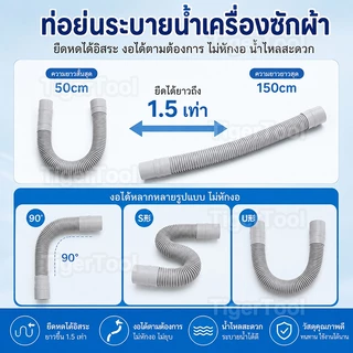 ท่อระบายน้ำเครื่องซักผ้า ยืดหยุ่น ปรับได้ ไม่รั่วซึม ใช้ได้ทุกเครื่อง พร้อมอุปกรณ์ติดตั้งฟรี!
